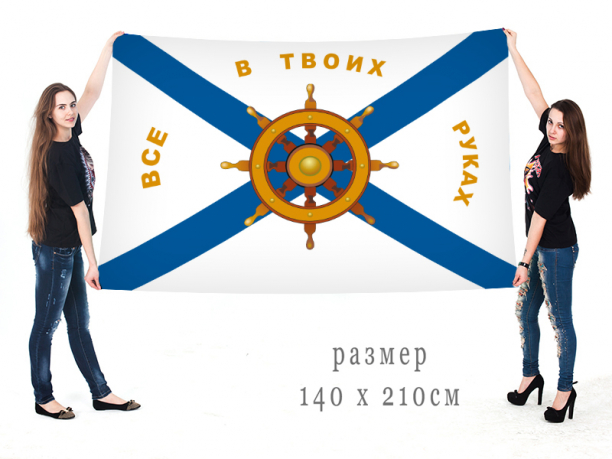 Большой флаг ВМФ "Все в твоих руках" 