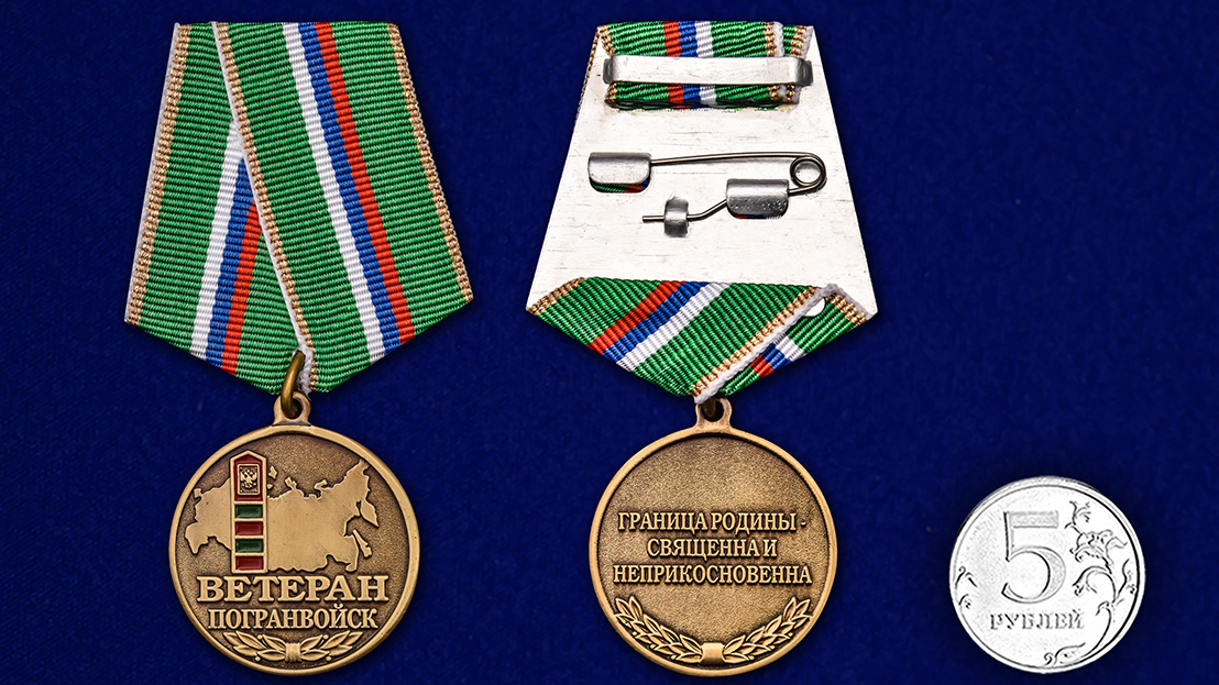 Латунная медаль "Ветеран Погранвойск" 