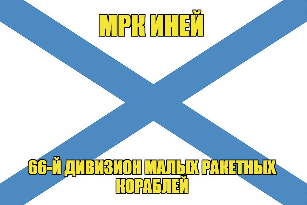 Андреевский флаг МРК Иней