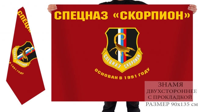 Двухсторонний флаг Спецназа Скорпион 