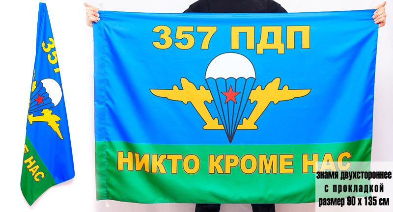 357 парашютно десантный полк