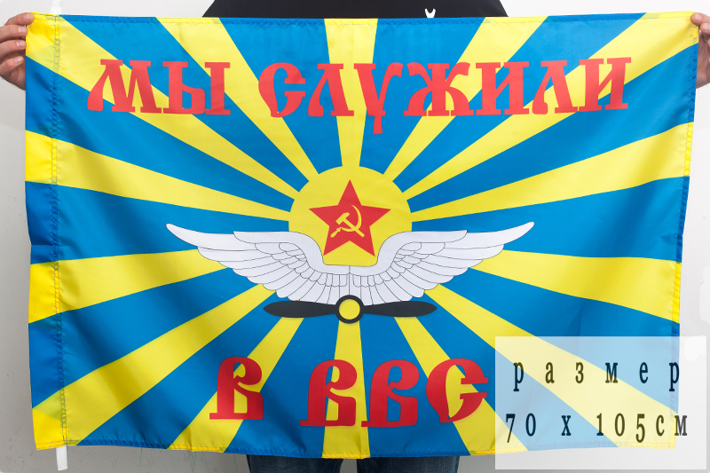 Флаг ВВС СССР «Мы служили в ВВС» 