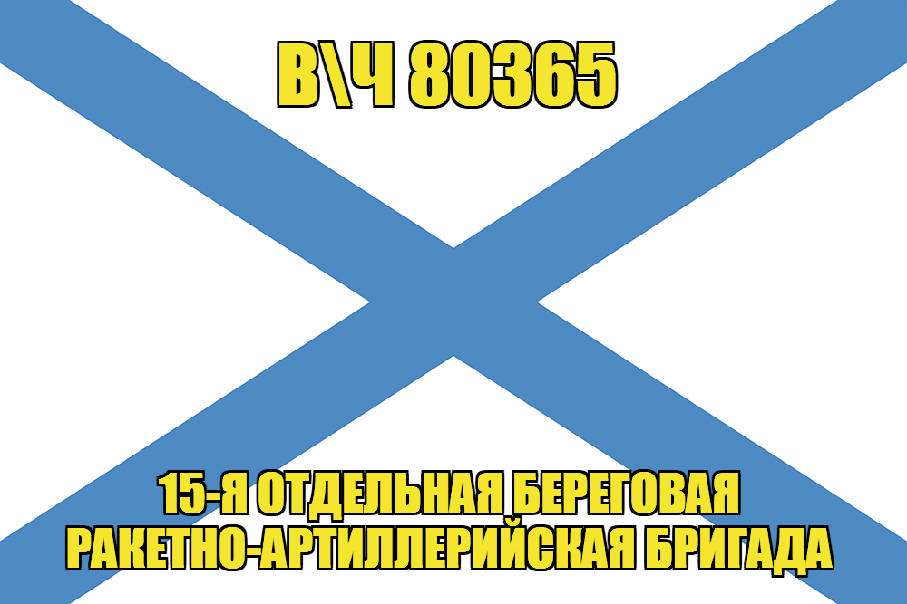 Андреевский флаг в\ч 80365