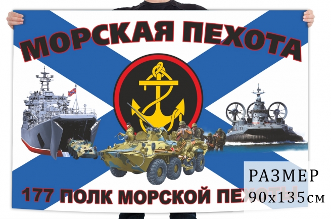 Флаг 177 полка морпехов 