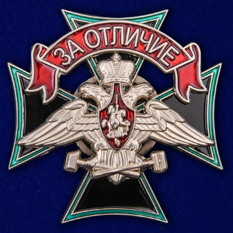 Знак Железнодорожных войск "За отличие" 