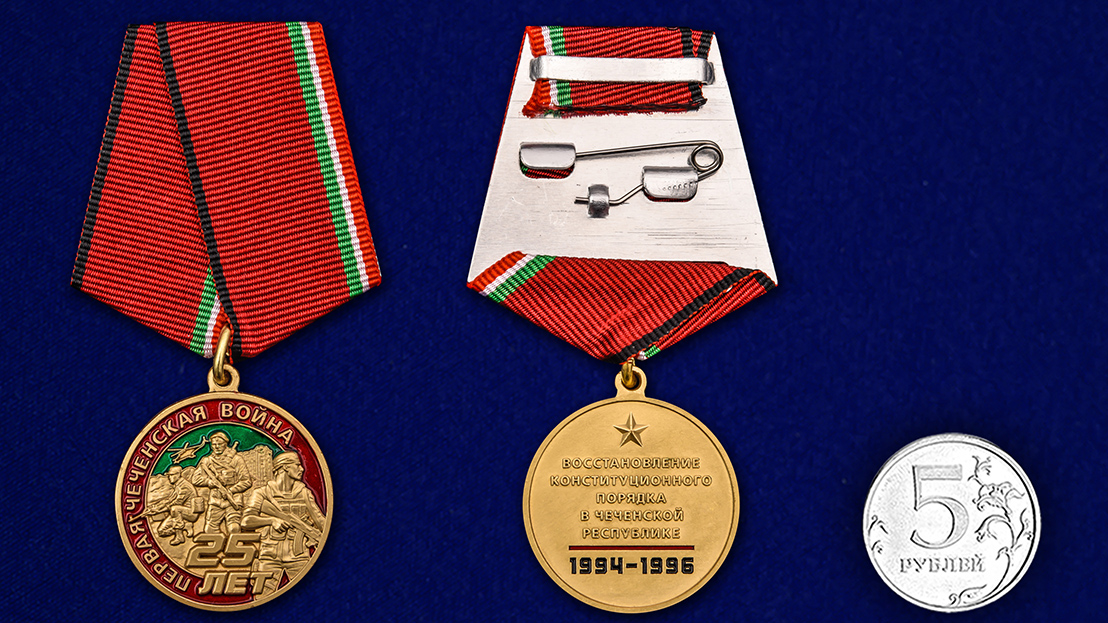 Медаль "25 лет Первой Чеченской войны" 