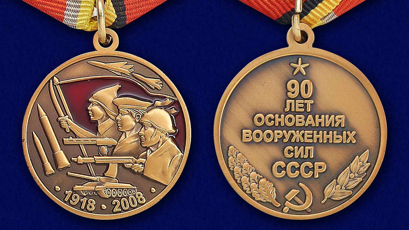 Медаль "90 лет Вооруженным силам СССР" Копия