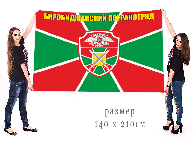 Флаг Биробиджанского пограничного отряда 