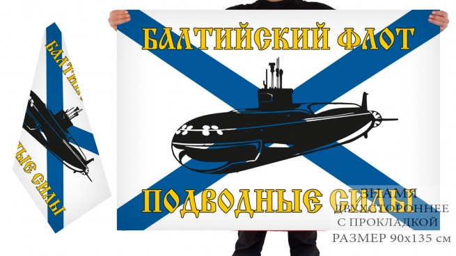 Двусторонний флаг "Подводные силы" Балтийский флот 