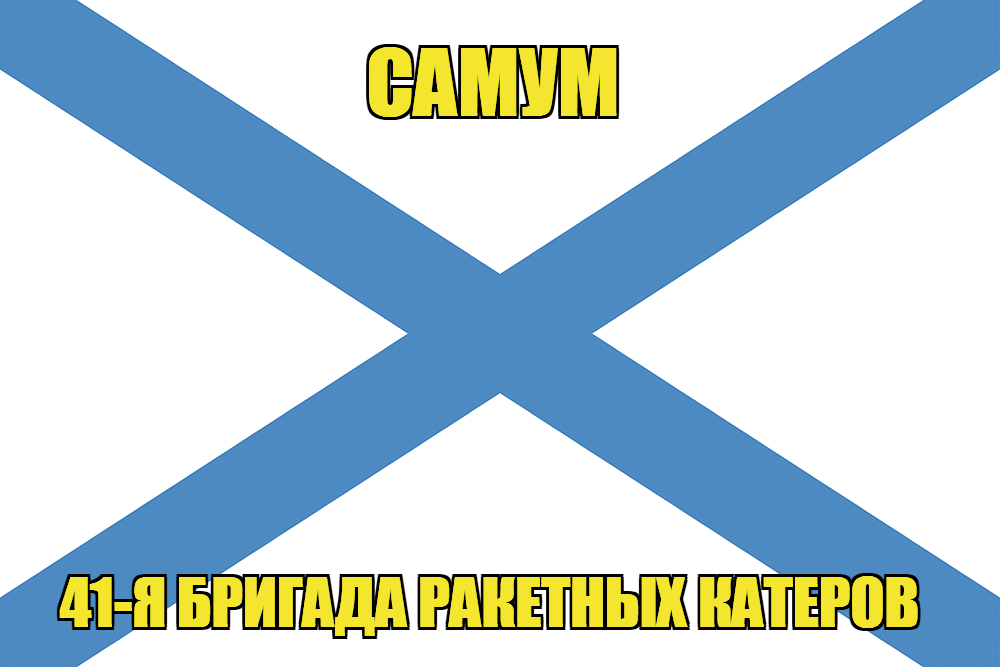 Андреевский флаг ракетный корабль "Самум"