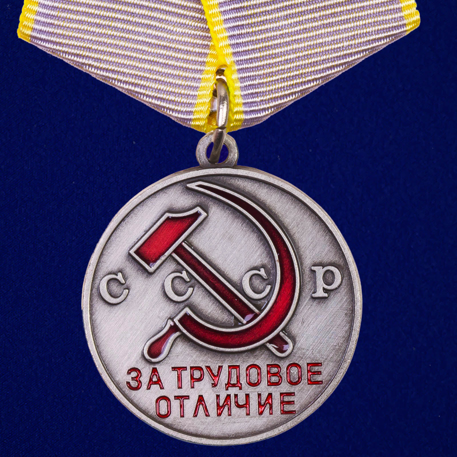 Полный комплект наград СССР 