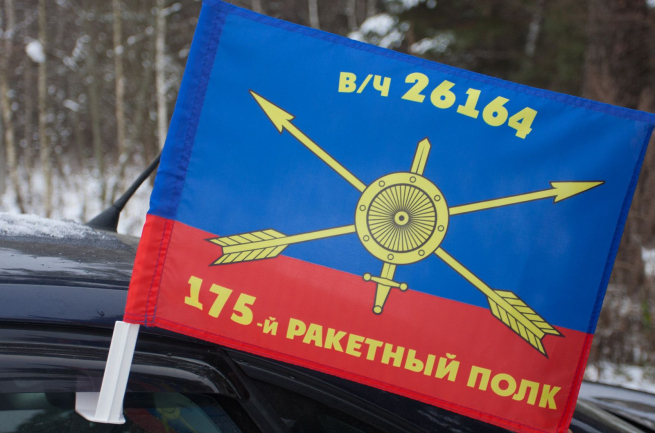 Флаг "175-й ракетный полк" 
