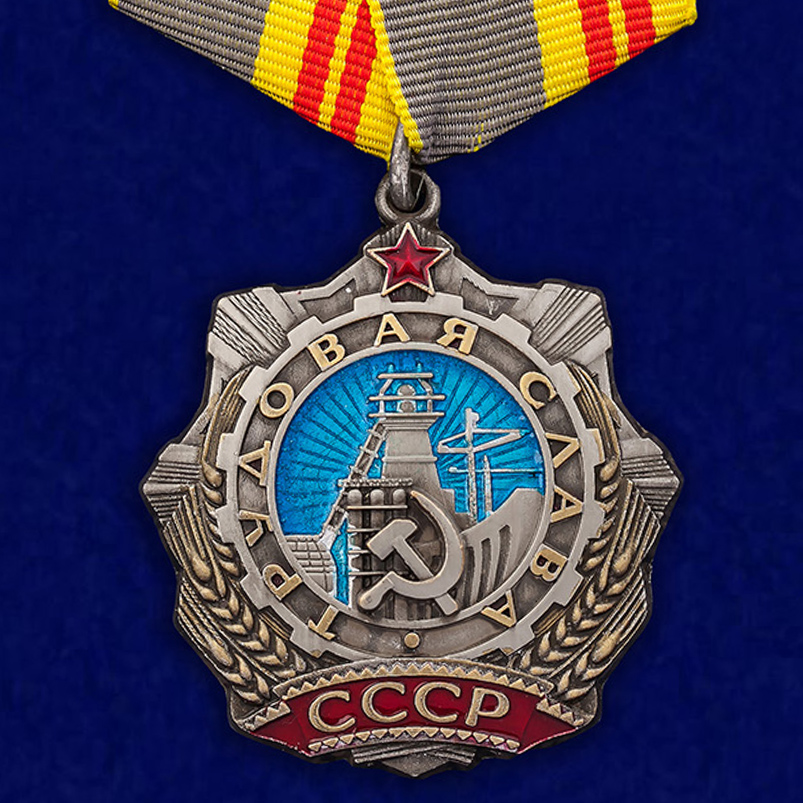 Трудовые награды СССР 