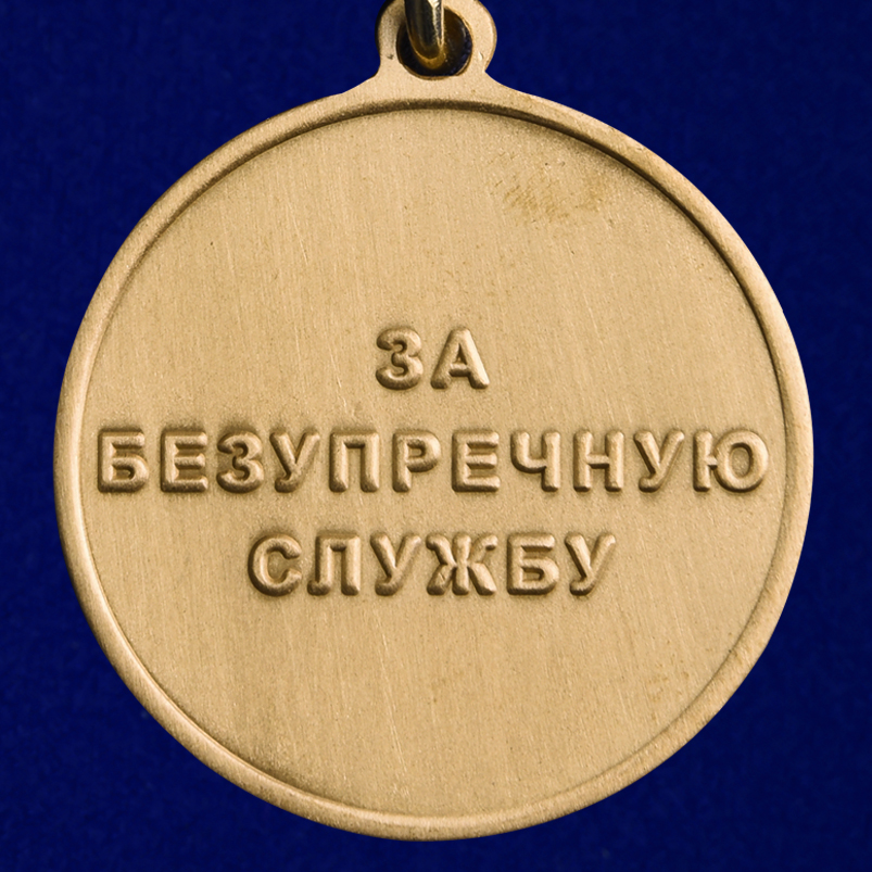 Медаль "За безупречную службу" 1 степени (Спецстрой) 