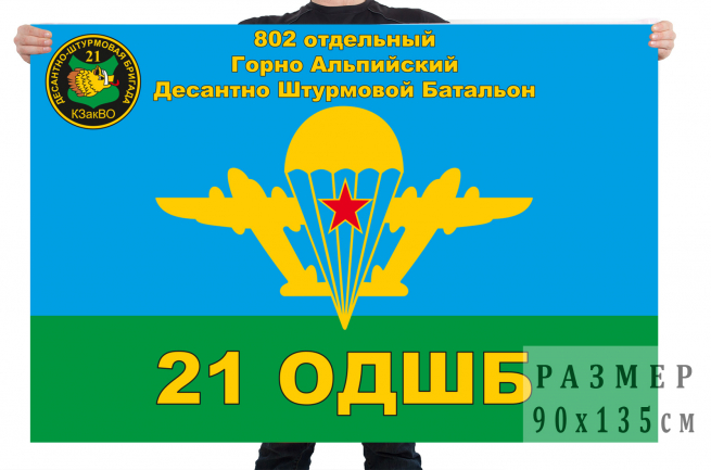 Флаг ВДВ 802 отдельного Горно-Альпийского десантно-штурмового батальона 21 ОДШБ 