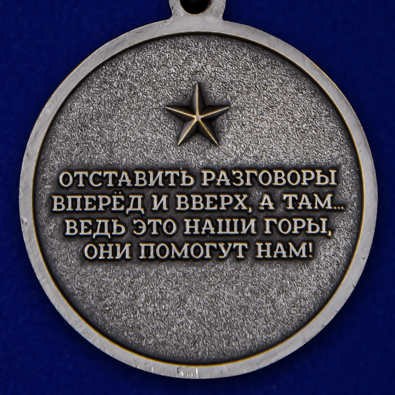 Латунная медаль "За службу в горах" 