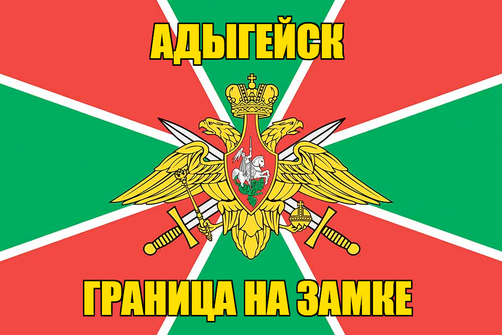 Флаг Погранвойск Адыгейск