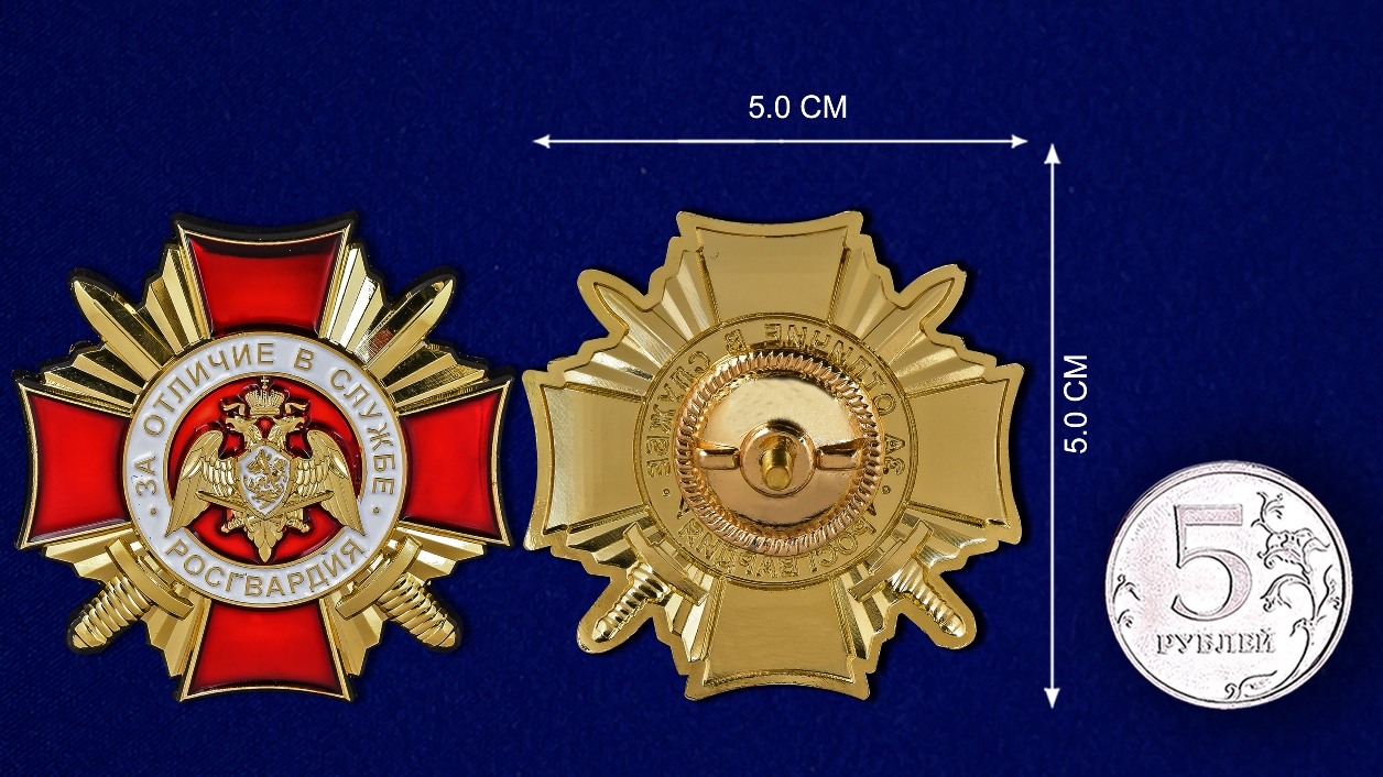 Нагрудный знак Росгвардии "За отличие в службе" 1 степени 