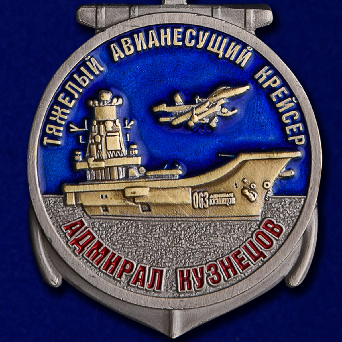Медаль Крейсер "Адмирал Кузнецов" в бархатистом футляре