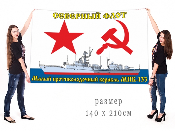 Большой флаг ВМФ МПК-133 Северный флот 