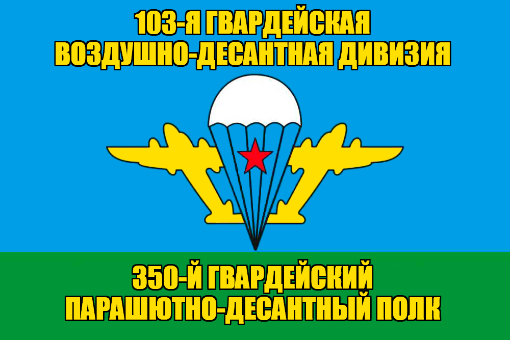 Флаг 350-й гвардейский парашютно-десантный полк