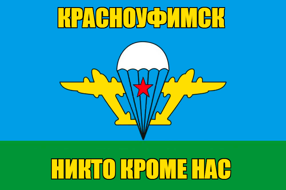 Флаг ВДВ Красноуфимск
