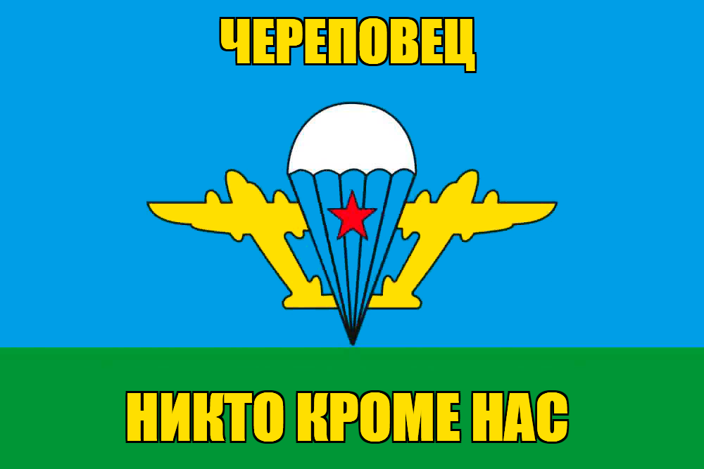 Флаг ВДВ Череповец