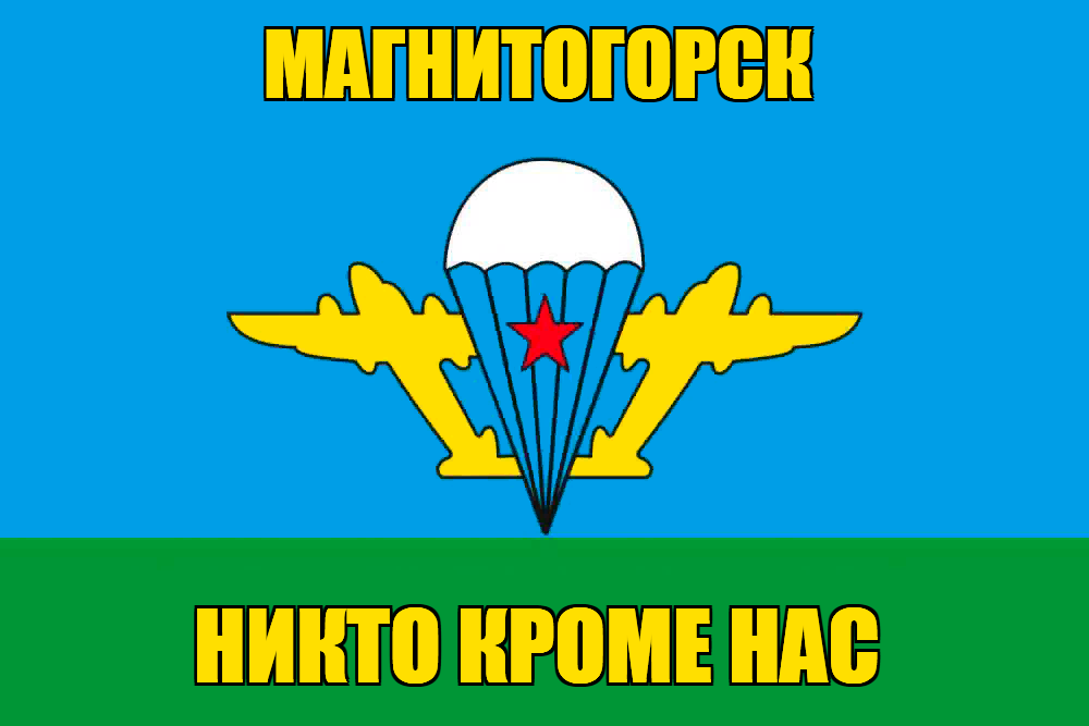 Флаг ВДВ Магнитогорск