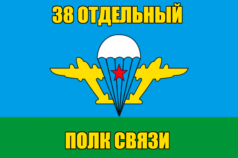 Флаг 38 Отдельный полк связи