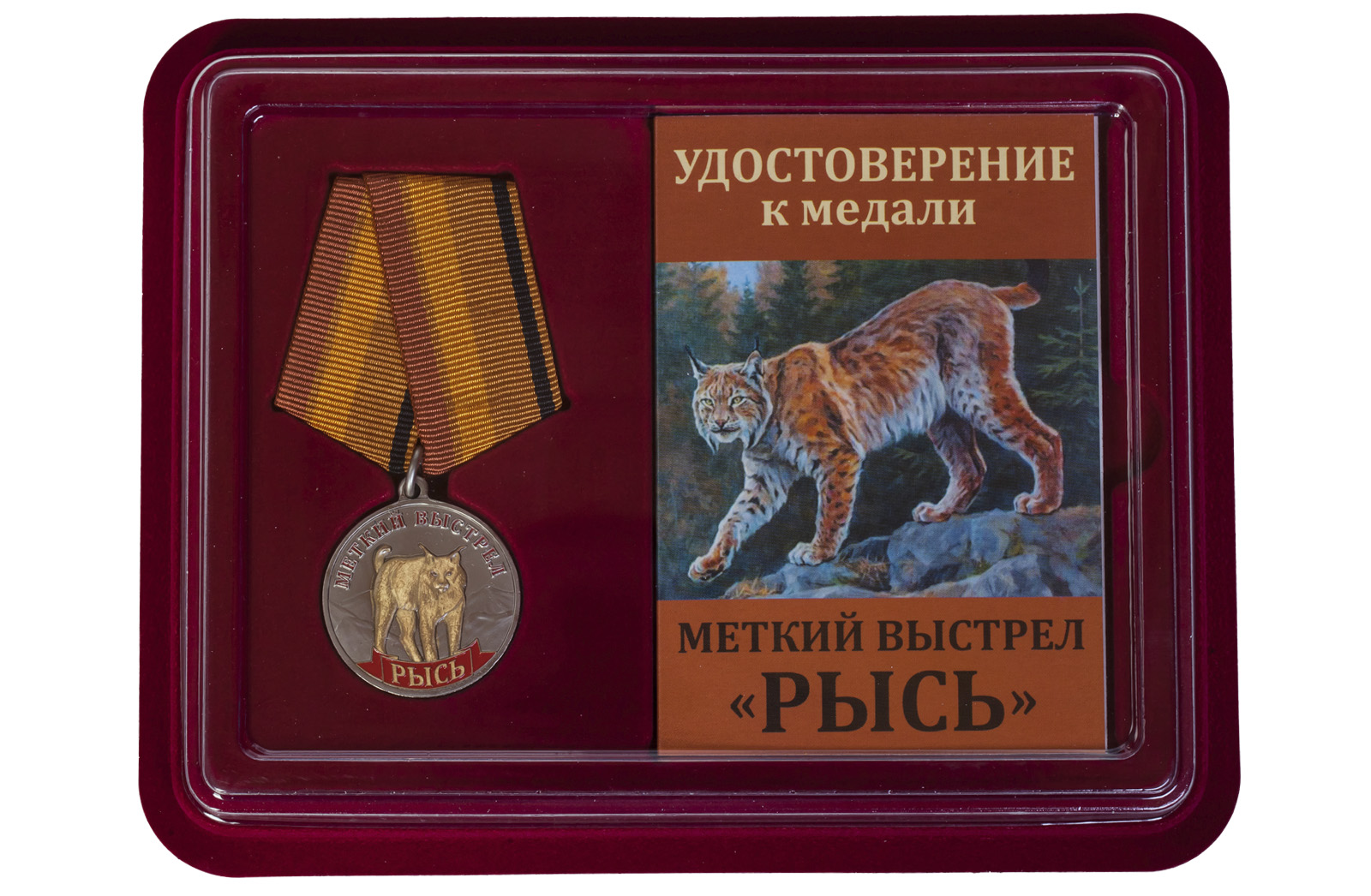 Медаль Меткий выстрел "Рысь" 