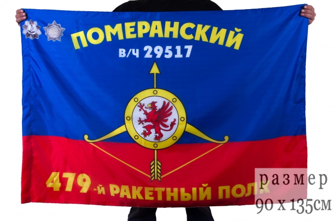Флаг РВСН "479-й ракетный полк" 