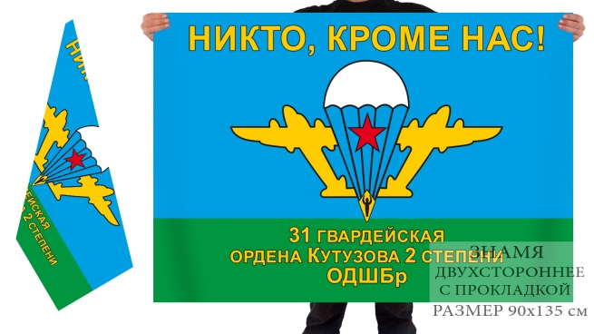 Двусторонний флаг 31 гвардейской ОДШБр 