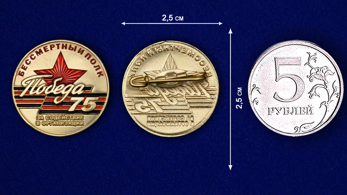 Фрачник «За содействие в организации акции Бессмертный полк» на День Победы (Муляж)