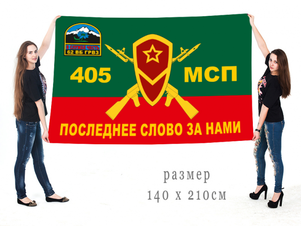 Большой флаг 405 мотострелкового полка ГРВЗ 