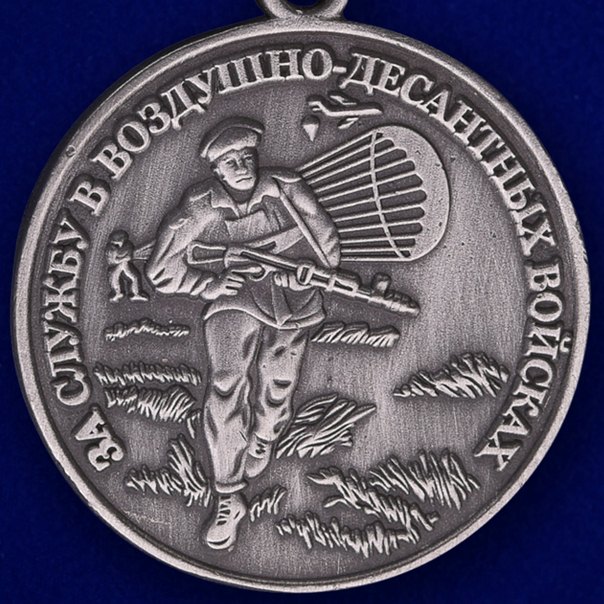Медаль "За службу в Воздушно-десантных войсках" 