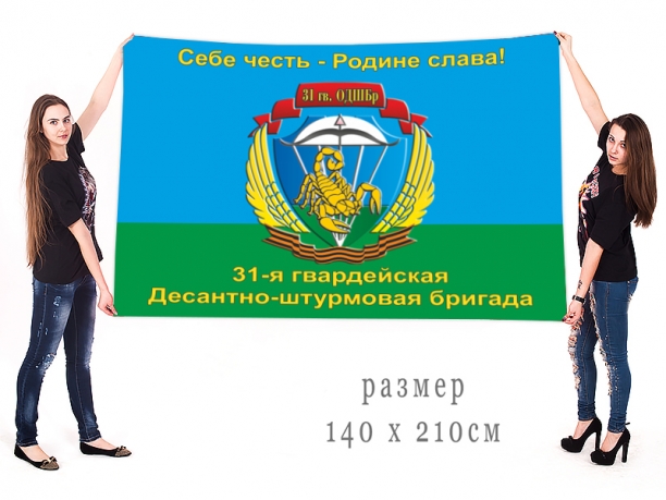 Флаг 31 Гв. ОДШБр "Себе честь - Родине слава!" 