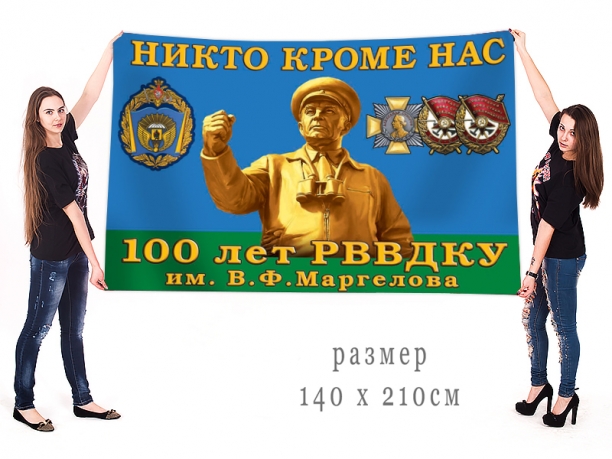 Большой флаг "100 лет РВВДКУ им. В.Ф. Маргелова" 