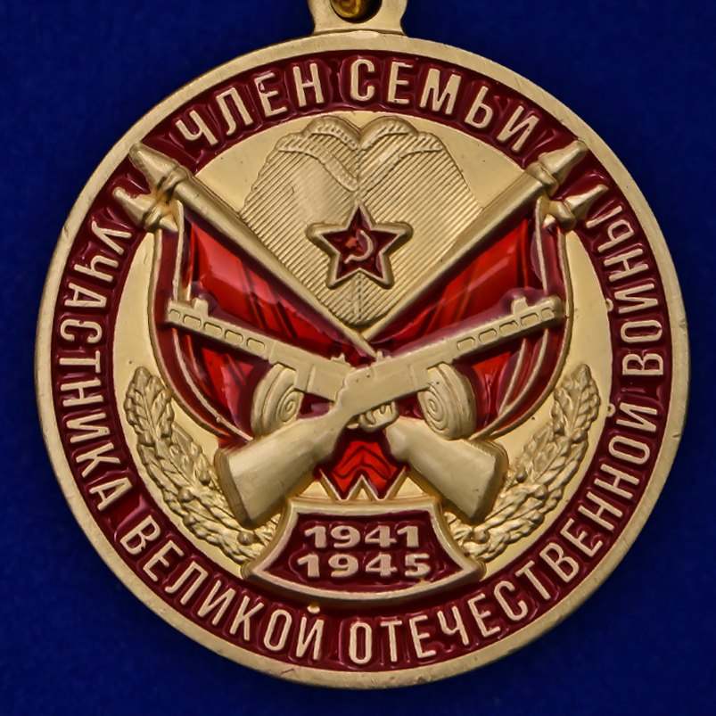 Памятная медаль "Член семьи участника ВОВ" в футляре  удостоверением 
