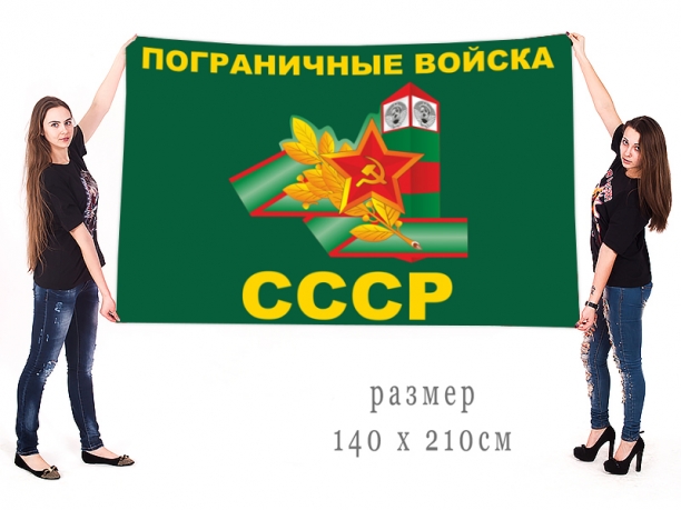 Большой флаг Погранвойск с символикой СССР 