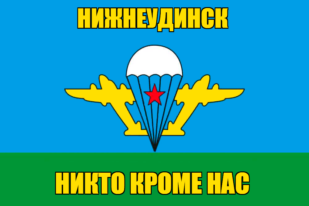 Флаг ВДВ Нижнеудинск