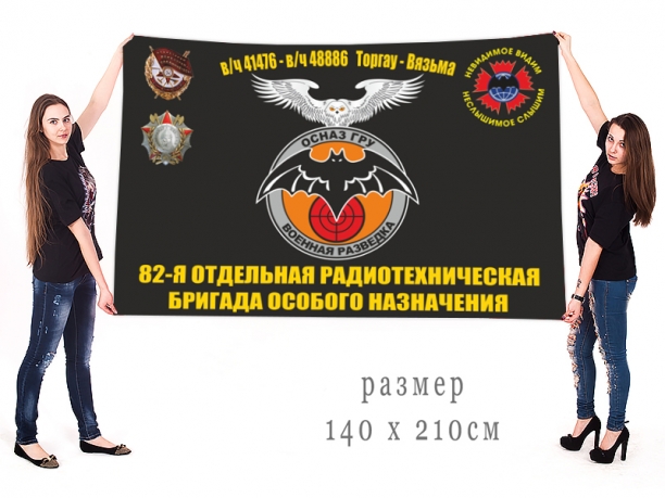 Большой флаг 82 отдельной радиотехнической бригады ОсНаз ГРУ 