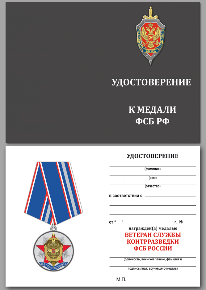 Медаль ФСБ "Ветеран службы контрразведки" 