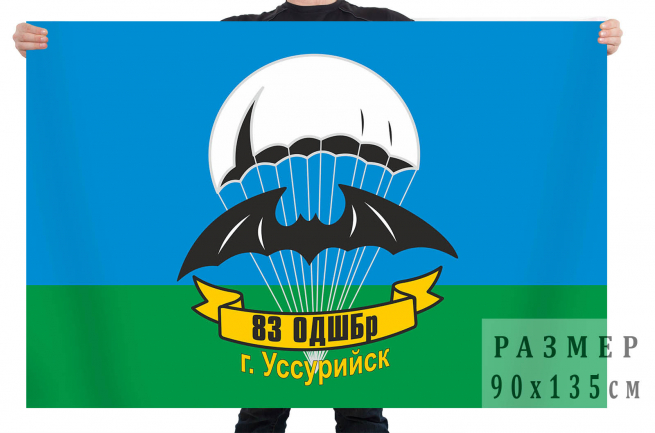 Флаг «83-я ОДШБр, Уссурийск» 
