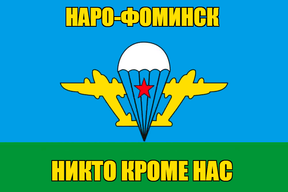Флаг ВДВ Наро-Фоминск