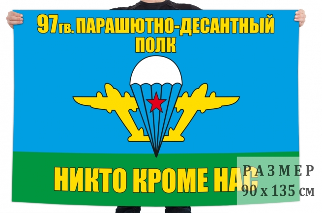 Флаг «97 гв. парашютно-десантный полк ВДВ» 