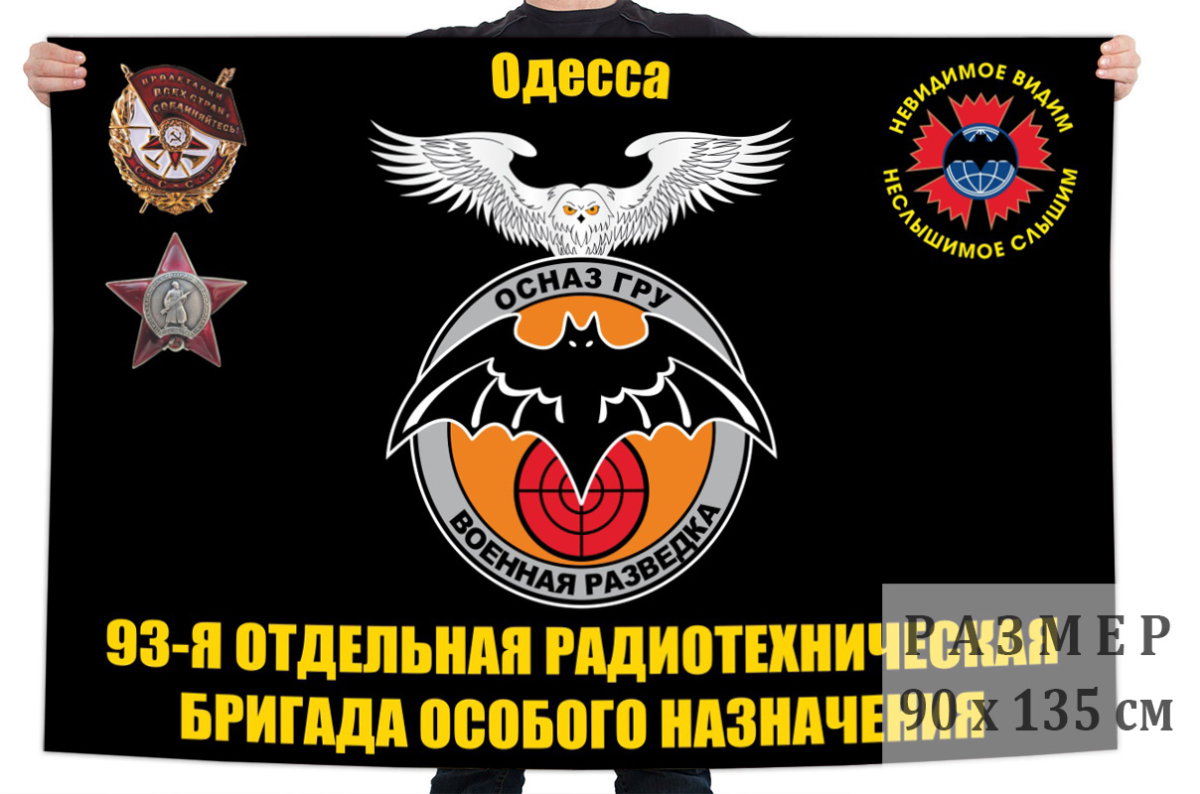 Большой флаг 93 отдельной радиотехнической бригады ОсНаз ГРУ 