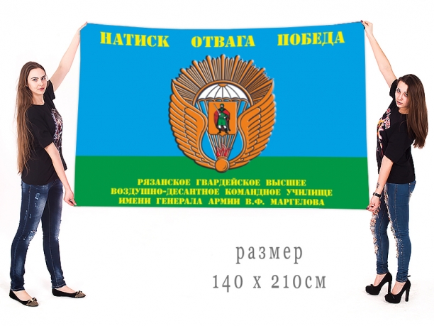 Большой флаг РВВДКУ им. В.Ф. Маргелова 