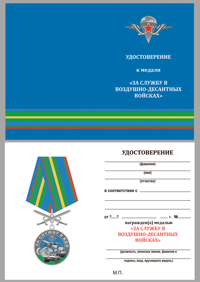 Памятная медаль "За службу в ВДВ" 