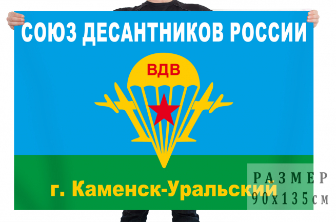 Флаг Каменск-Уральского союза десантников России 