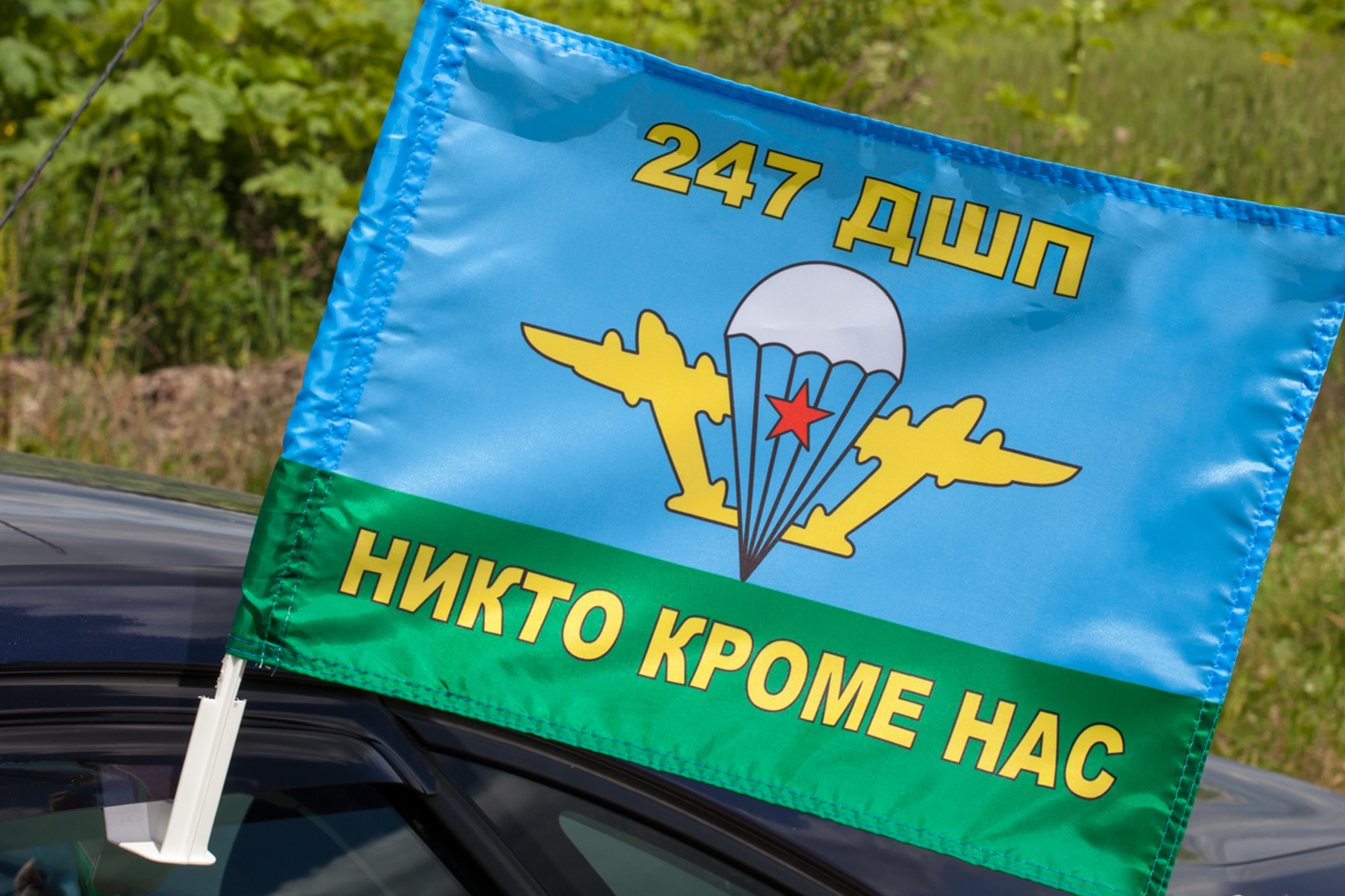 Флаг ВДВ 247 гвардейский десантно-штурмовой полк 
